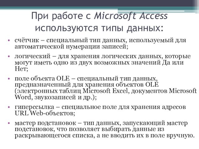 При работе с Microsoft Access используются типы данных:счётчик – специальный тип данных, используемый для автоматической нумерации