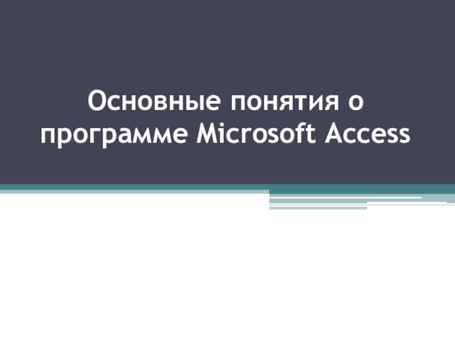 Основные понятия о программе Microsoft Access