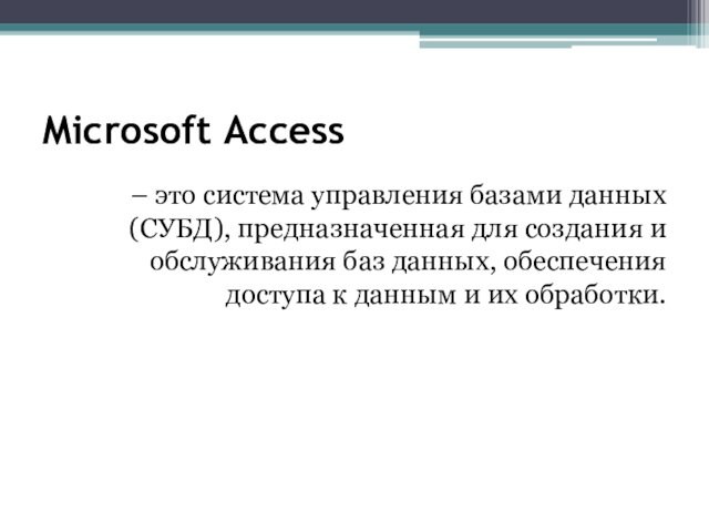 Microsoft Access – это система управления базами данных (СУБД), предназначенная для создания и обслуживания баз данных,