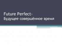 Future Perfect- Будущее совершённое время
