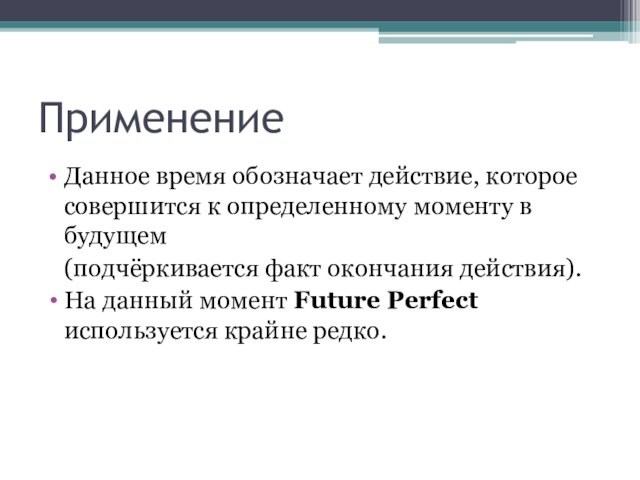 (подчёркивается факт окончания действия).На данный момент Future Perfect используется крайне редко.
