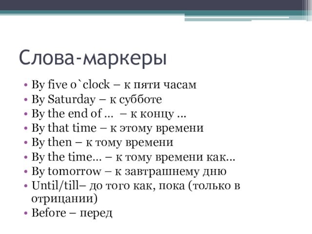 the end of … – к концу ...By that time – к этому времениBy then –