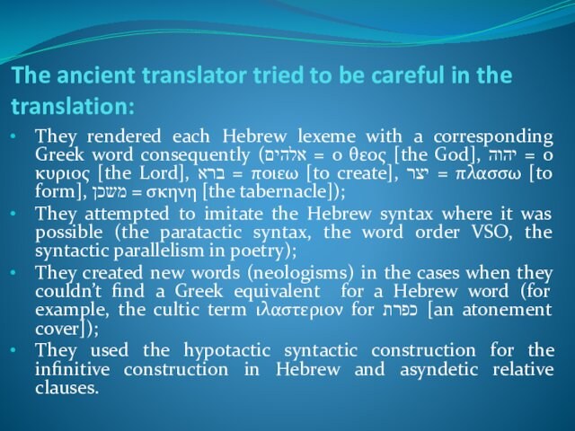 The ancient translator tried to be careful in the translation: They rendered each Hebrew lexeme with