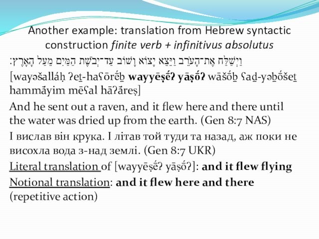 Another example: translation from Hebrew syntactic construction finite verb + infinitivus absolutusוַיְשַׁלַּח אֶת־הָעֹרֵב וַיֵּצֵא יָצוֹא וָשׁוֹב