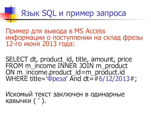 о поступлении на склад фрезы 12-го июня 2013 года: SELECT dt, product_id, title, amount, price