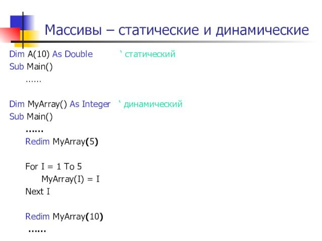 Массивы – статические и динамическиеDim A(10) As Double     ‘ статический Sub Main()	......Dim