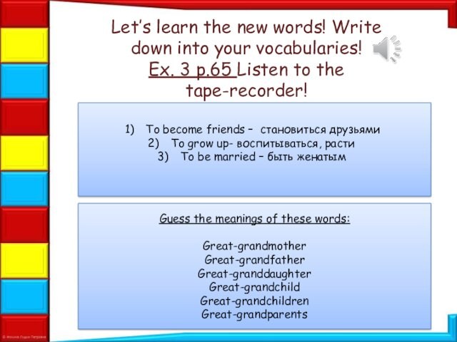 3 p.65 Listen to the tape-recorder! To become friends – становиться друзьями To grow up-