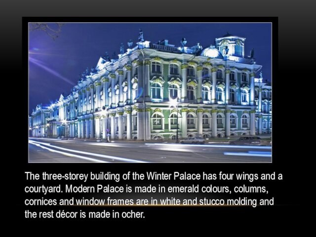 The three-storey building of the Winter Palace has four wings and a courtyard. Modern Palace is