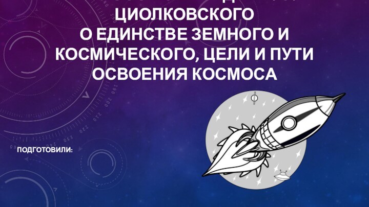 Философские идеи К. Э. Циолковского о единстве земного и космического, цели и пути освоения космоса