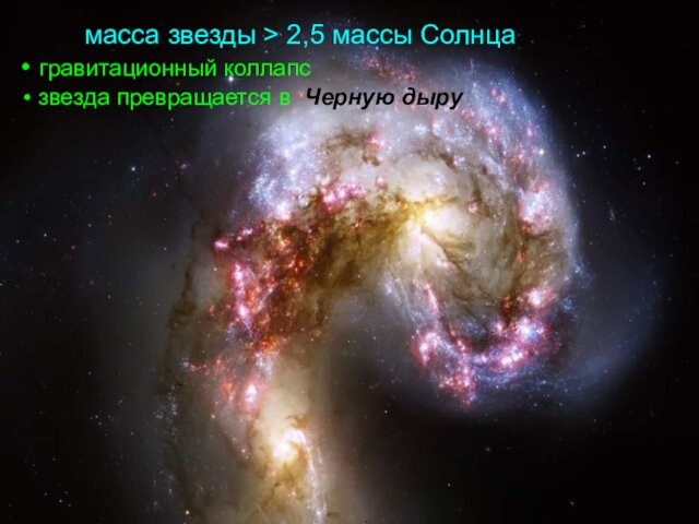 коллапс звезда превращается в Черную дыру  масса звезды > 2,5 массы Солнца