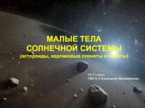 Малые тела Солнечной системы (астероиды, карликовые планеты и кометы)