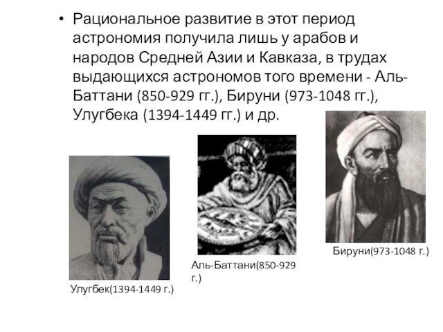 народов Средней Азии и Кавказа, в трудах выдающихся астрономов того времени - Аль-Баттани (850-929 гг.),