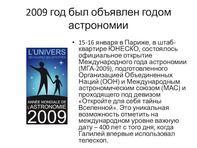 ЮНЕСКО, состоялось официальное открытие Международного года астрономии (МГА-2009), подготовленного Организацией Объединенных Наций (ООН) и Международным