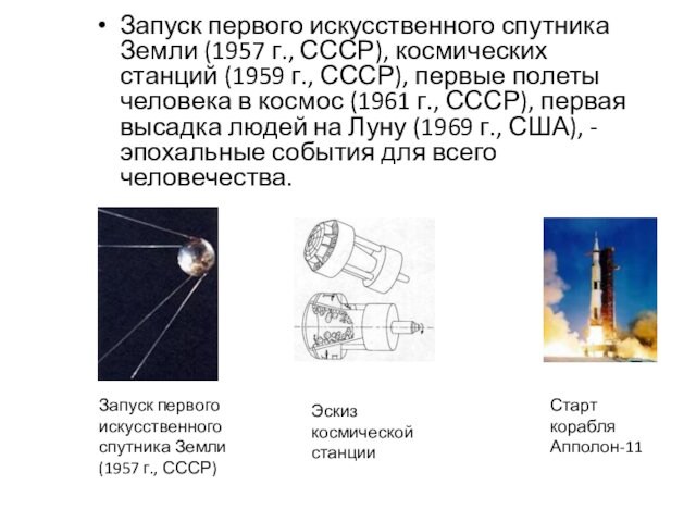Запуск первого искусственного спутника Земли (1957 г., СССР), космических станций (1959 г., СССР), первые полеты человека
