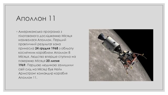 вона принесла 24 грудня 1968 з обльоту космічним кораблем Аполлон 8 Місяця. Людство вперше ступило на поверхню Місяця 20