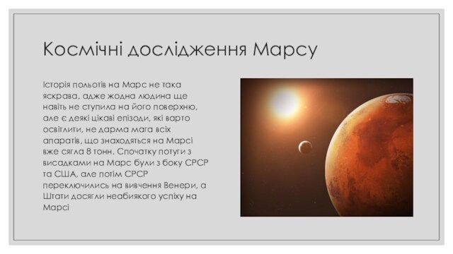 Космічні дослідження МарсуІсторія польотів на Марс не така яскрава, адже жодна людина ще навіть не ступила