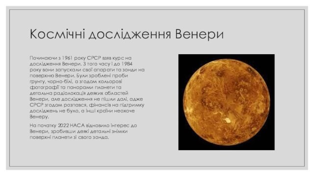 Космічні дослідження ВенериПочинаючи з 1961 року СРСР взяв курс на дослідження Венери. З того часу і