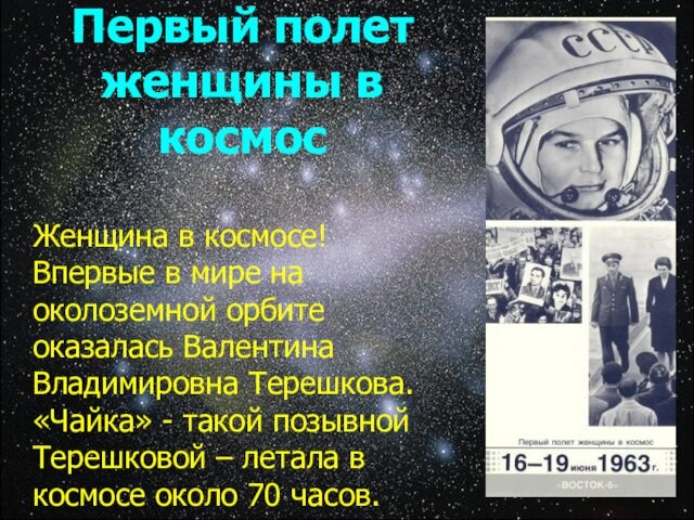 околоземной орбите оказалась Валентина Владимировна Терешкова. «Чайка» - такой позывной Терешковой – летала в космосе