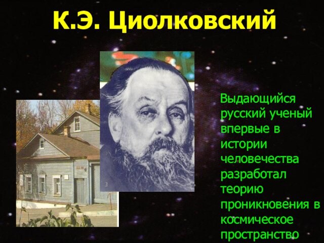 К.Э. Циолковский  Выдающийся русский ученый впервые в истории человечества разработал теорию проникновения в космическое пространство