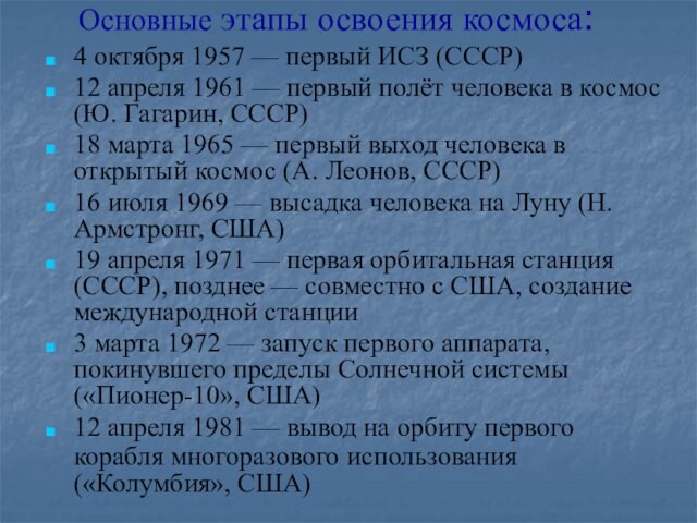 Основные этапы освоения космоса:4 октября 1957 — первый ИСЗ (СССР) 12 апреля 1961 — первый полёт