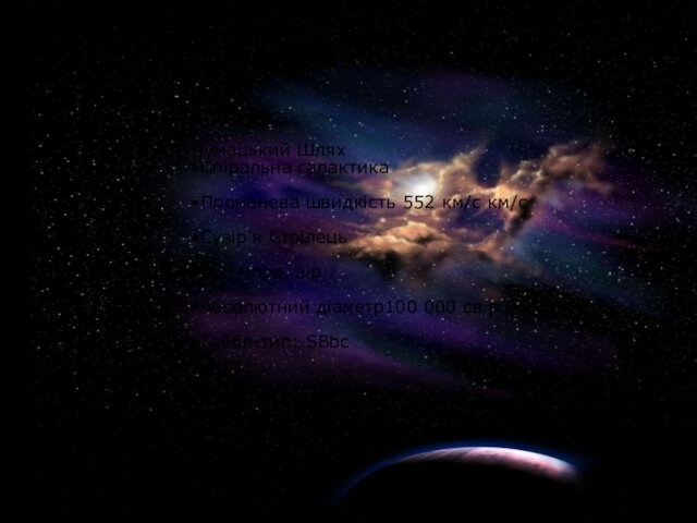 Чумацький ШляхСпіральна галактикаПроменева швидкість 552 км/с км/сСузір'я Стрілець300 млрд. зірАбсолютний діаметр100 000 св.р.Габбл-тип: SBbc