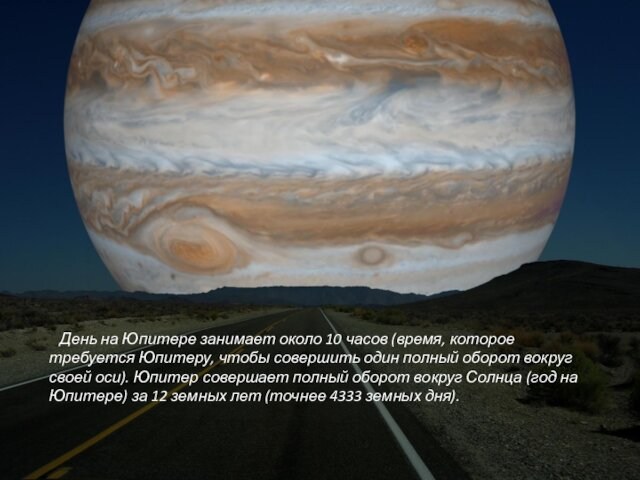 День на Юпитере занимает около 10 часов (время, которое требуется Юпитеру, чтобы совершить один