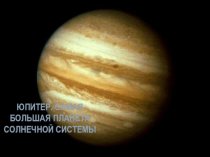 Юпитер — пятая планета солнечной системы