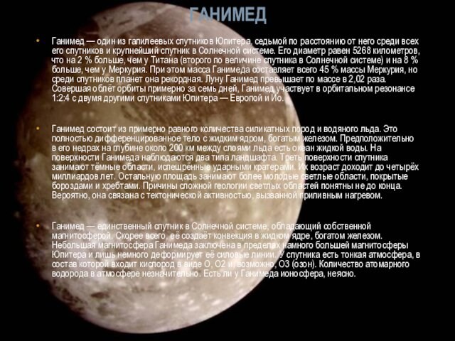 ГАНИМЕДГанимед — один из галилеевых спутников Юпитера, седьмой по расстоянию от него среди всех его спутников