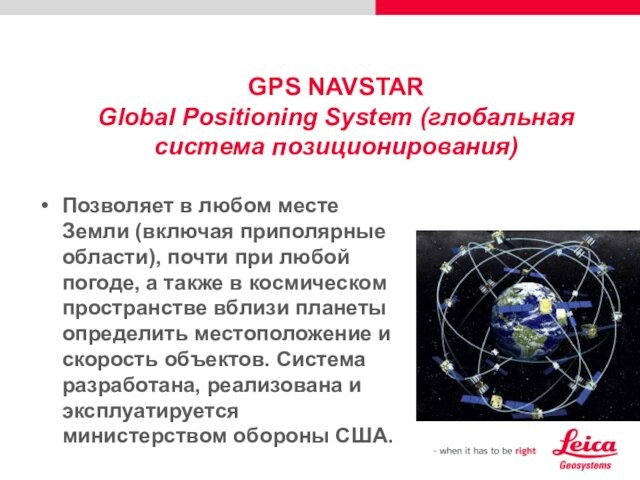 GPS NAVSTAR Global Positioning System (глобальная система позиционирования)  Позволяет в любом месте Земли (включая приполярные