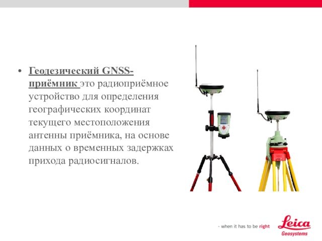 Геодезический GNSS-приёмник это радиоприёмное устройство для определения географических координат текущего местоположения антенны приёмника, на основе данных