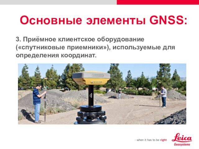Основные элементы GNSS:3. Приёмное клиентское оборудование («спутниковые приемники»), используемые для определения координат.