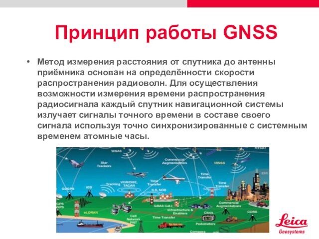 Принцип работы GNSSМетод измерения расстояния от спутника до антенны приёмника основан на определённости скорости распространения радиоволн.