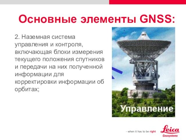 Основные элементы GNSS:2. Наземная система управления и контроля, включающая блоки измерения текущего положения спутников и передачи