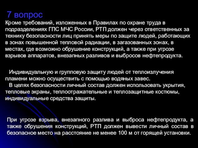 ГПС МЧС России, РТП должен через ответственных за технику безопасности лиц принять меры по защите