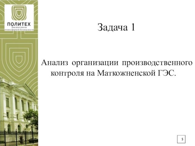 Задача 1Анализ организации производственного контроля на Маткожненской ГЭС.
