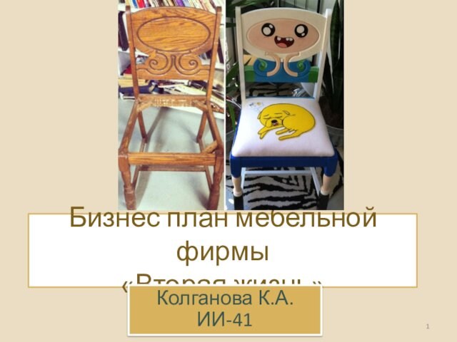 Бизнес план мебельной фирмы «Вторая жизнь»Колганова К.А. ИИ-41