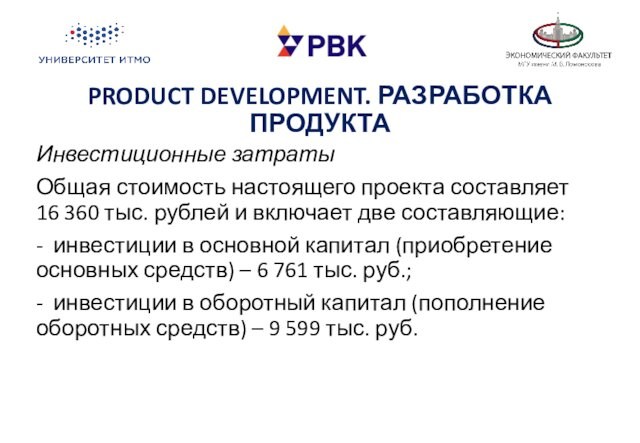PRODUCT DEVELOPMENT. РАЗРАБОТКА ПРОДУКТА Инвестиционные затратыОбщая стоимость настоящего проекта составляет  16 360 тыс. рублей и
