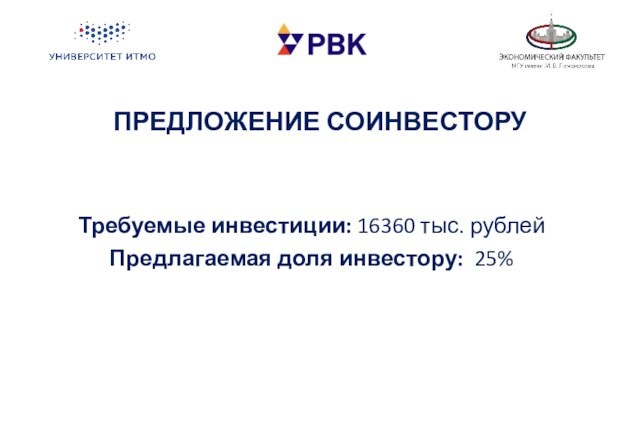 ПРЕДЛОЖЕНИЕ СОИНВЕСТОРУТребуемые инвестиции: 16360 тыс. рублейПредлагаемая доля инвестору: 25%