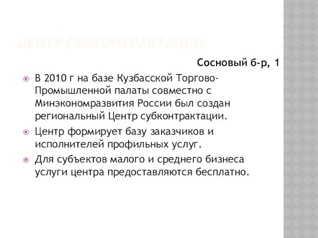 ЦЕНТР СУБКОНТРАКТАЦИИСосновый б-р, 1В 2010 г на базе Кузбасской Торгово-Промышленной палаты совместно с Минэкономразвития России был