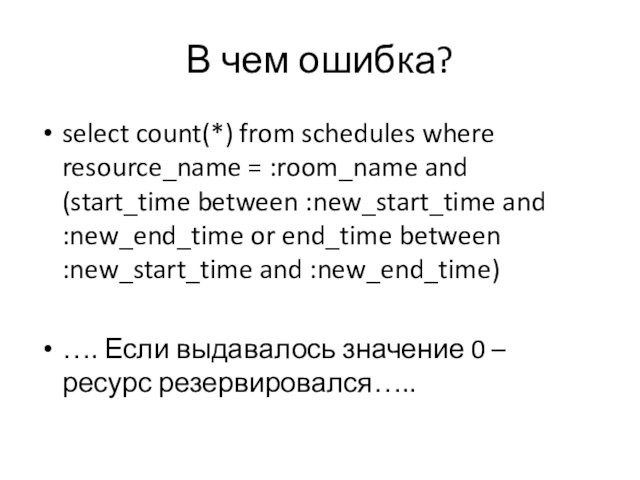 В чем ошибка?select count(*) from schedules where resource_name = :room_name and (start_time between :new_start_time and :new_end_time