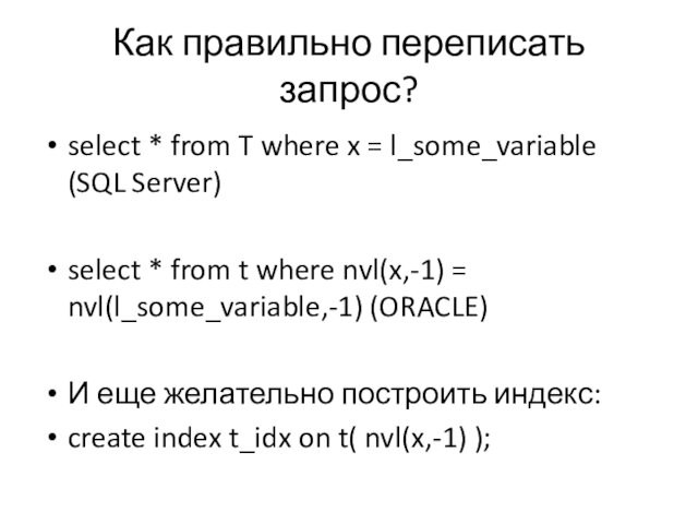 (SQL Server)select * from t where nvl(x,-1) = nvl(l_some_variable,-1) (ORACLE)И еще желательно построить индекс:create index