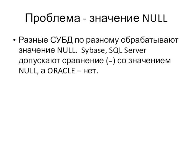 Проблема - значение NULLРазные СУБД по разному обрабатывают значение NULL. Sybase, SQL Server допускают сравнение (=)