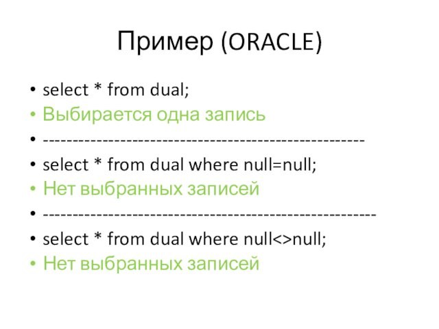 Пример (ORACLE)select * from dual; Выбирается одна запись------------------------------------------------------select * from dual where null=null; Нет выбранных записей--------------------------------------------------------select