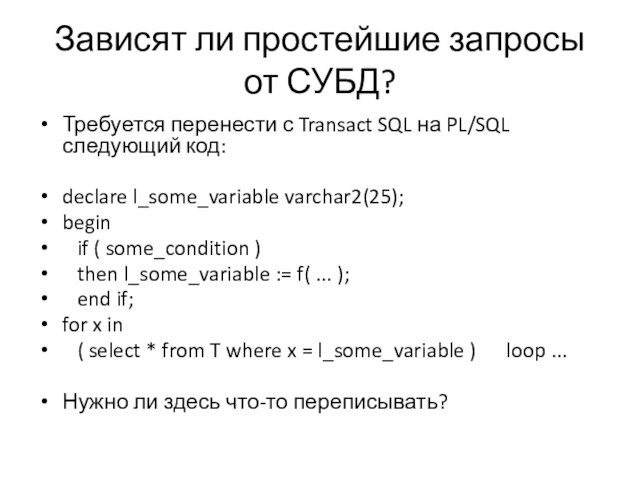 PL/SQL следующий код:declare l_some_variable varchar2(25); begin  if ( some_condition )  then