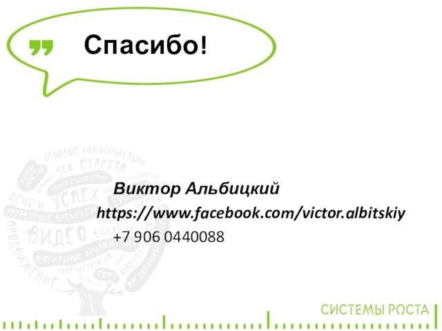 Виктор Альбицкийhttps://www.facebook.com/victor.albitskiy	+7 906 0440088Спасибо!