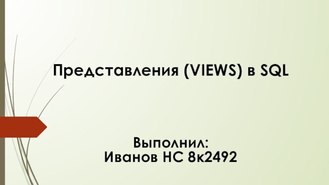 Представления (VIEWS) в SQLВыполнил: Иванов НС 8к2492