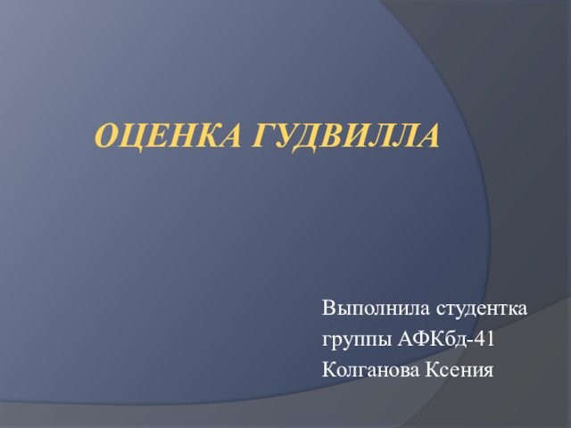 ОЦЕНКА ГУДВИЛЛАВыполнила студенткагруппы АФКбд-41Колганова Ксения