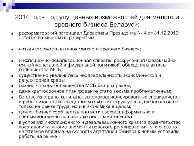 Беларуси:реформаторский потенциал Директивы Президента № 4 от 31.12.2010 остался во многом не раскрытым;низкая стоимость активов