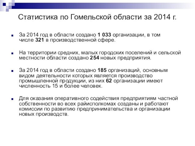 Статистика по Гомельской области за 2014 г.За 2014 год в области создано 1 033 организации, в том числе 321 в