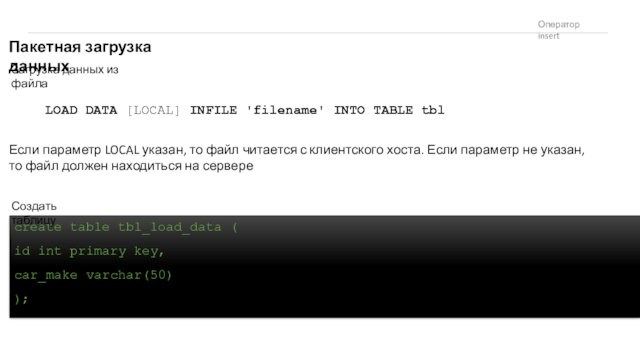данныхLOAD DATA [LOCAL] INFILE 'filename' INTO TABLE tblЕсли параметр LOCAL указан, то файл читается с